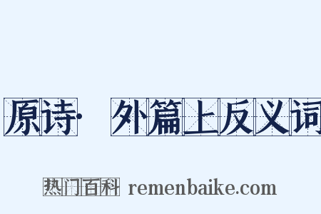 原诗·外篇上反义词是什么意思的图片